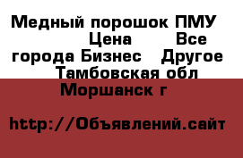  Медный порошок ПМУ 99, 9999 › Цена ­ 3 - Все города Бизнес » Другое   . Тамбовская обл.,Моршанск г.